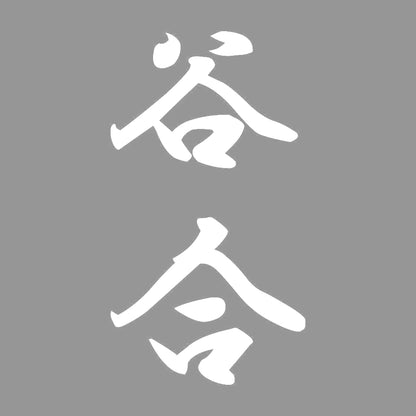 谷合 縦書き (A) 7