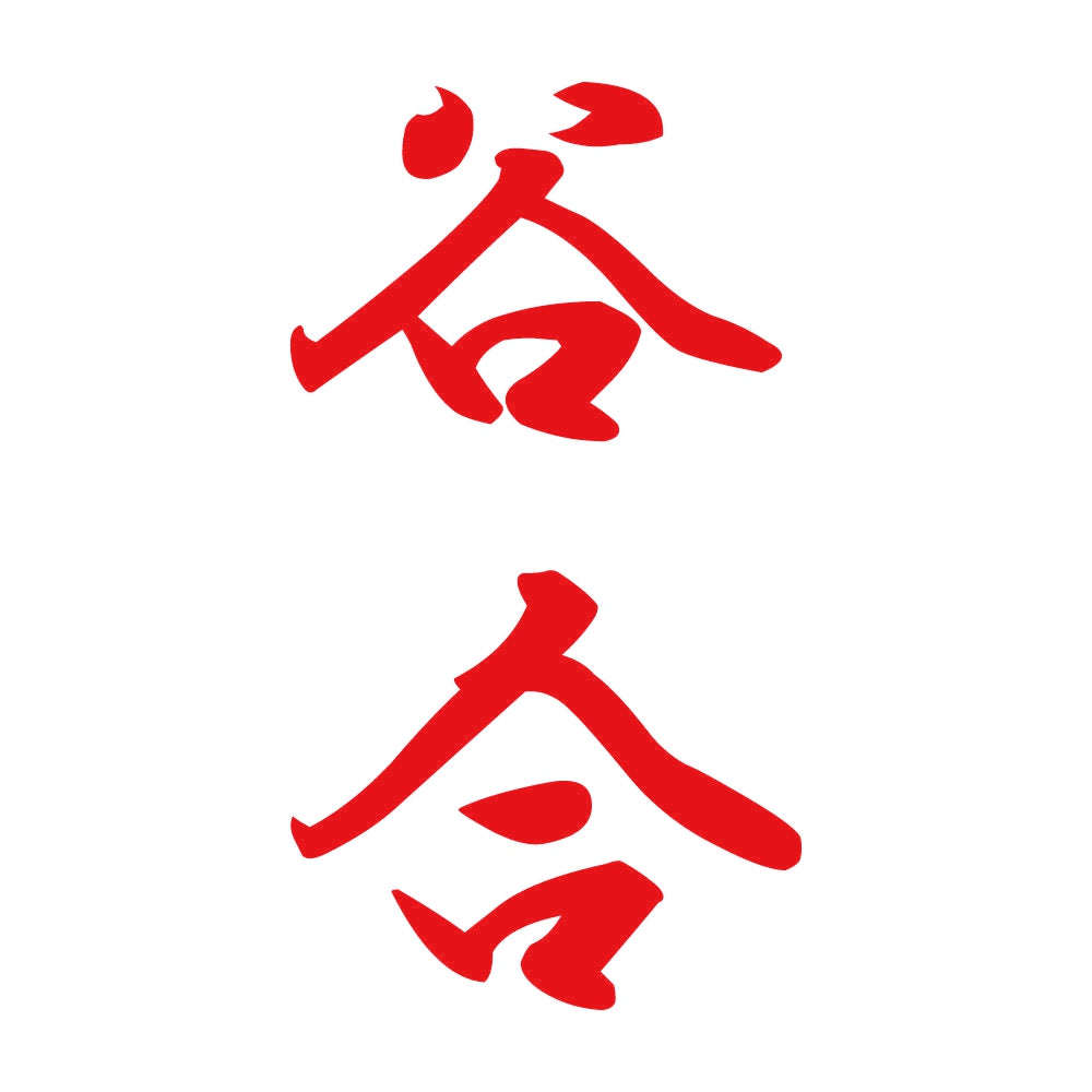 谷合 縦書き (A) 8