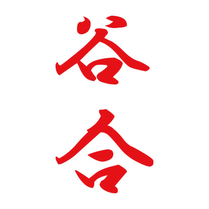 谷合 縦書き (A) 8