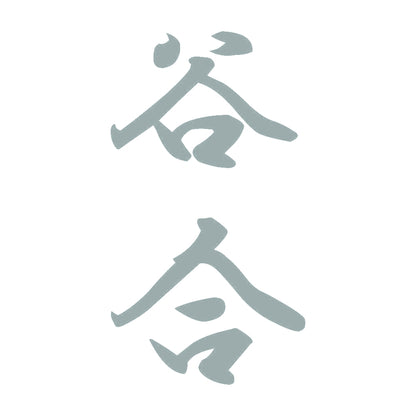谷合 縦書き (A) 10