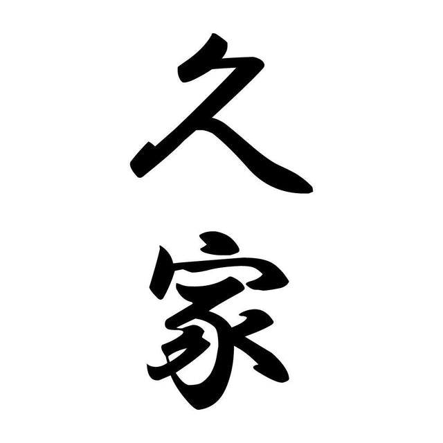久家 縦書き (A)
