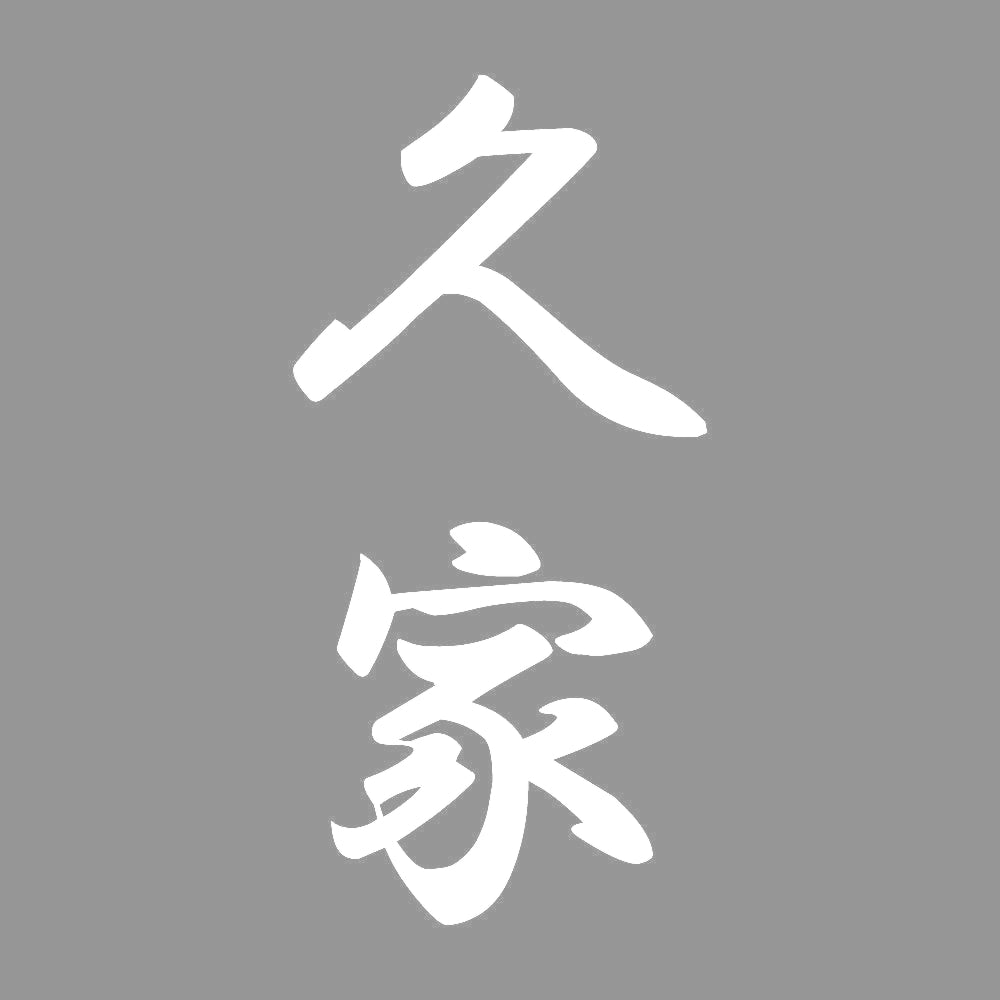 久家 縦書き (A) 7