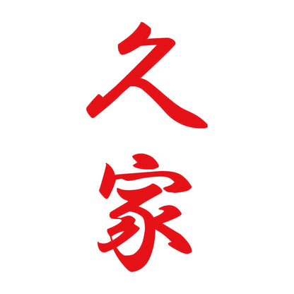 久家 縦書き (A) 8