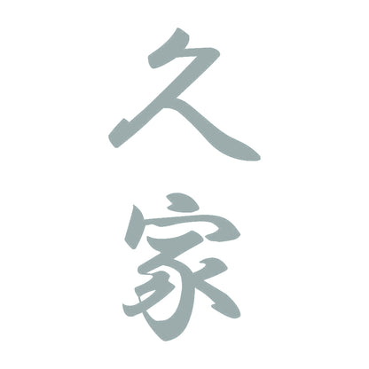 久家 縦書き (A) 10