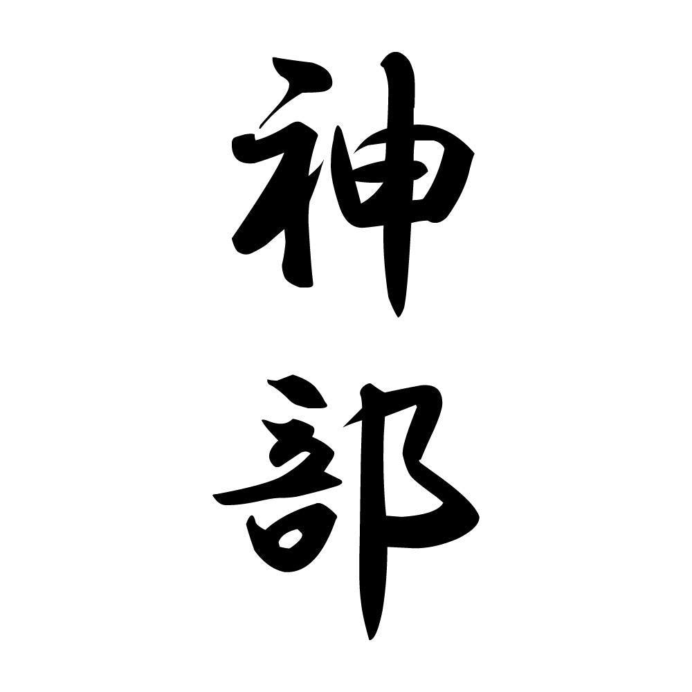 神部 縦書き (A)