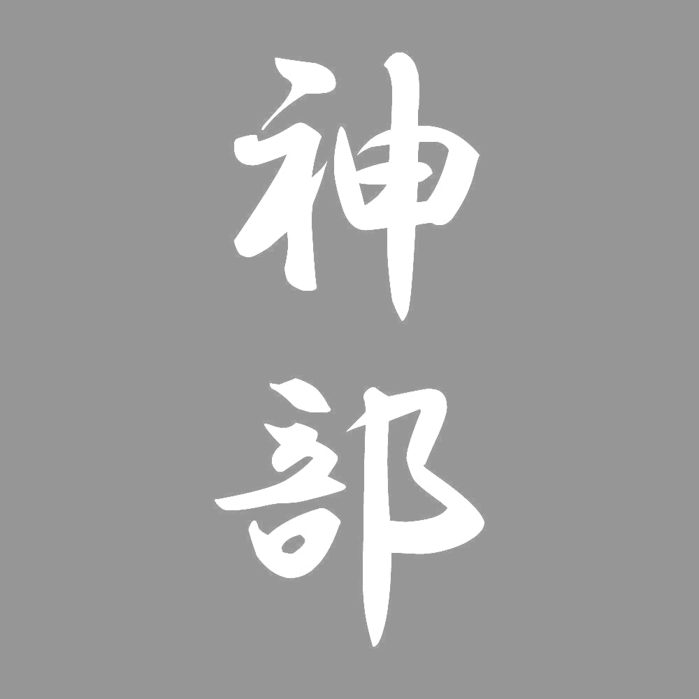 神部 縦書き (A) 7