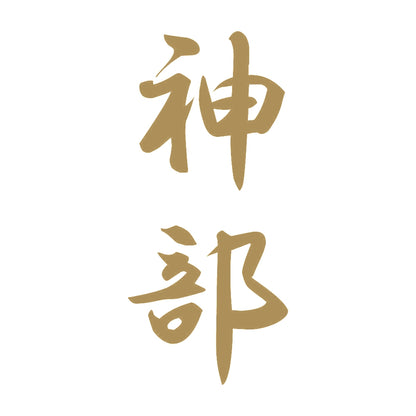 神部 縦書き (A) 9