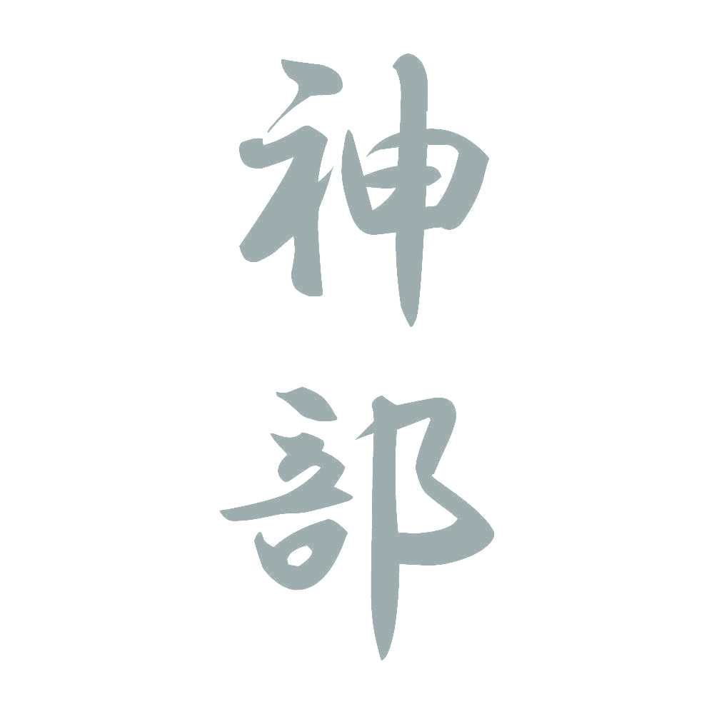 神部 縦書き (A) 10