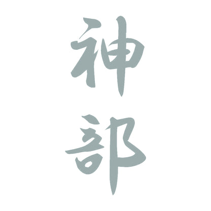 神部 縦書き (A) 10
