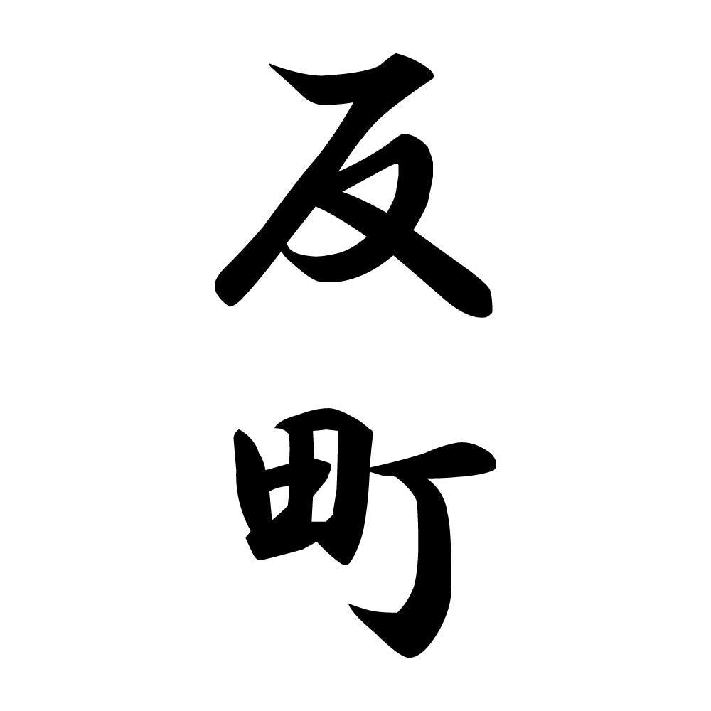 反町 縦書き (A)