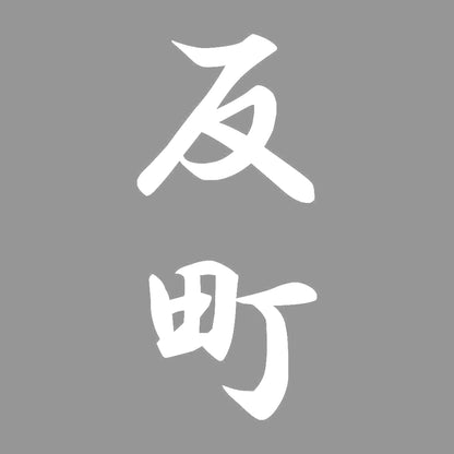 反町 縦書き (A) 7
