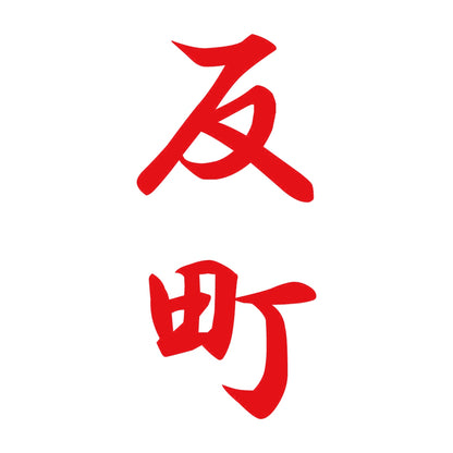 反町 縦書き (A) 8