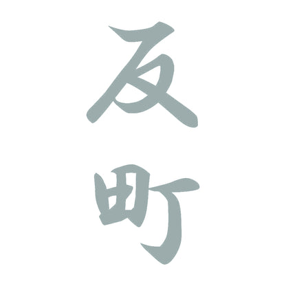 反町 縦書き (A) 10