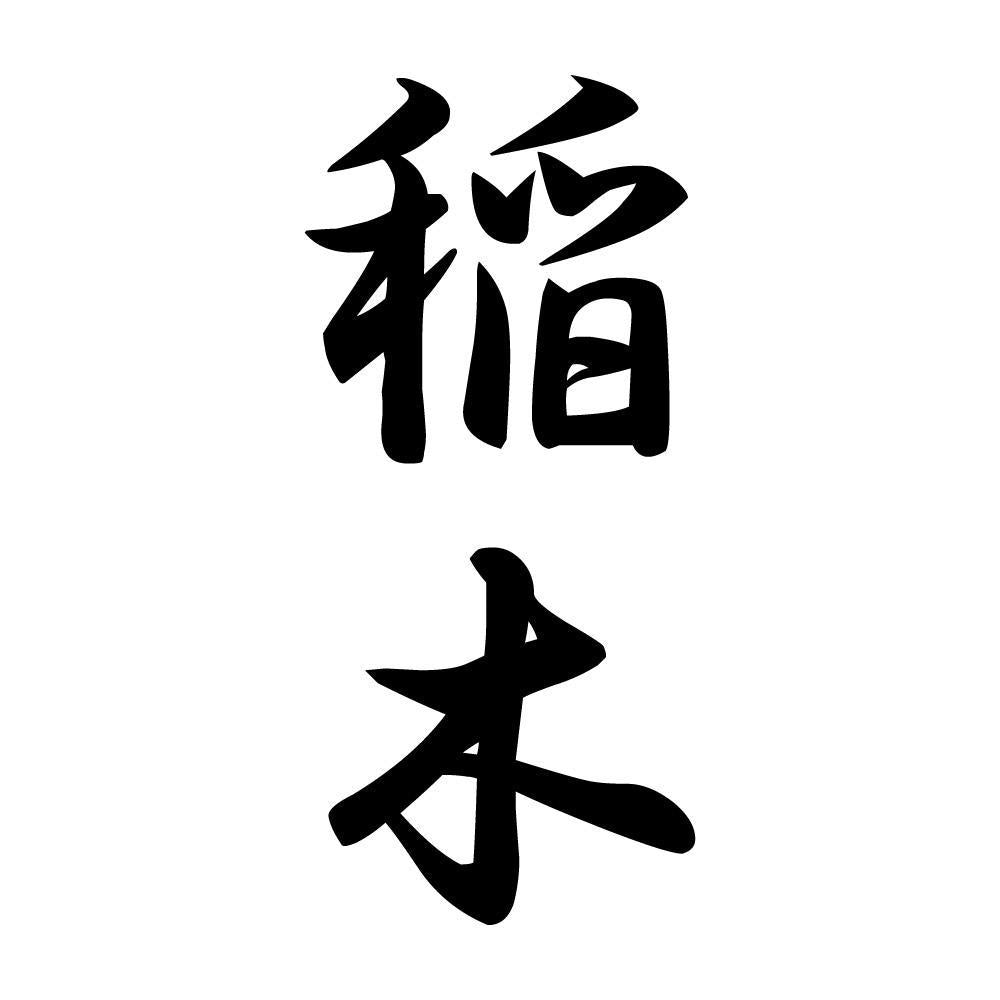 稲木 縦書き (A)