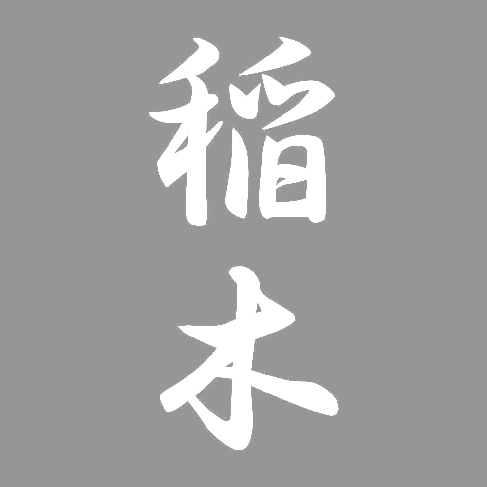 稲木 縦書き (A) 7
