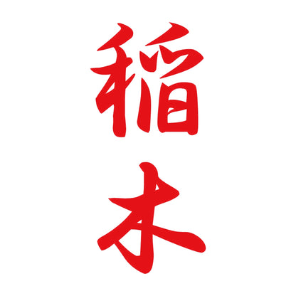 稲木 縦書き (A) 8