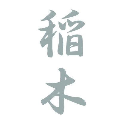 稲木 縦書き (A) 10