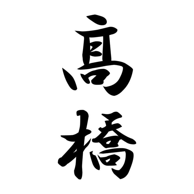 髙橋 縦書き (A)