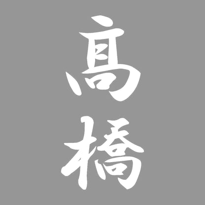 髙橋 縦書き (A) 7