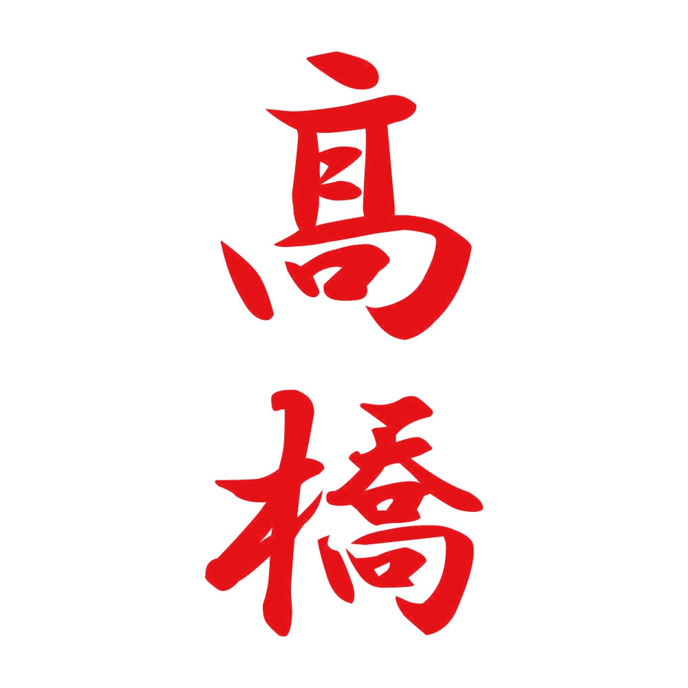 髙橋 縦書き (A) 8