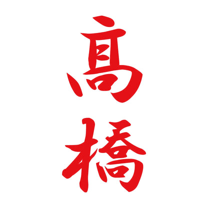 髙橋 縦書き (A) 8