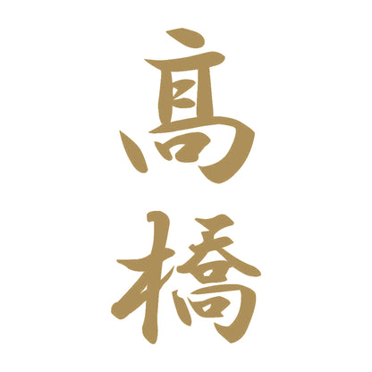 髙橋 縦書き (A) 9