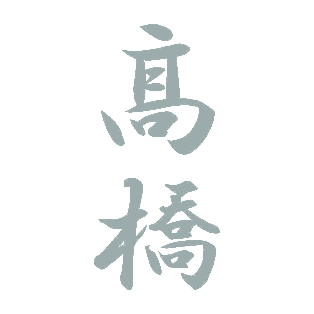 髙橋 縦書き (A) 10