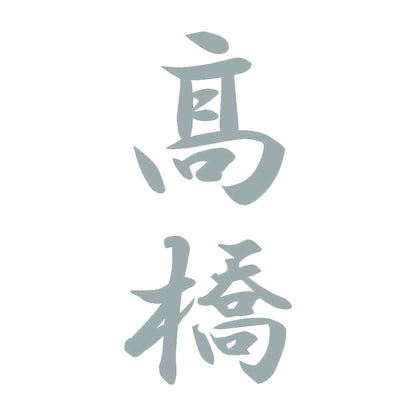 髙橋 縦書き (A) 10