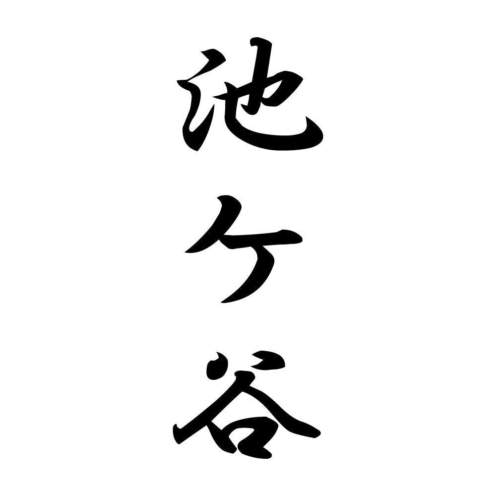 池ケ谷 縦書き (A)