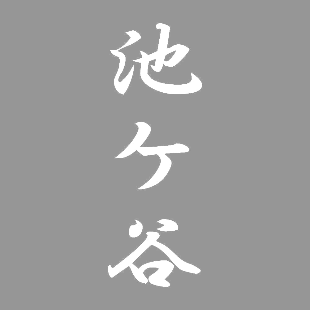 池ケ谷 縦書き (A) 7