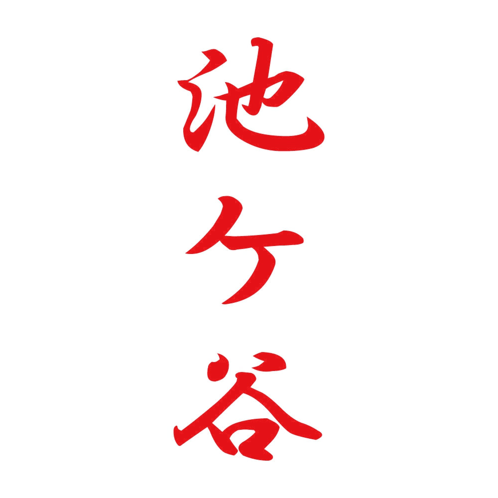 池ケ谷 縦書き (A) 8