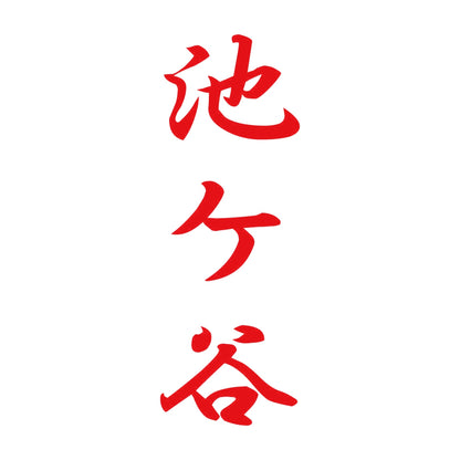 池ケ谷 縦書き (A) 8
