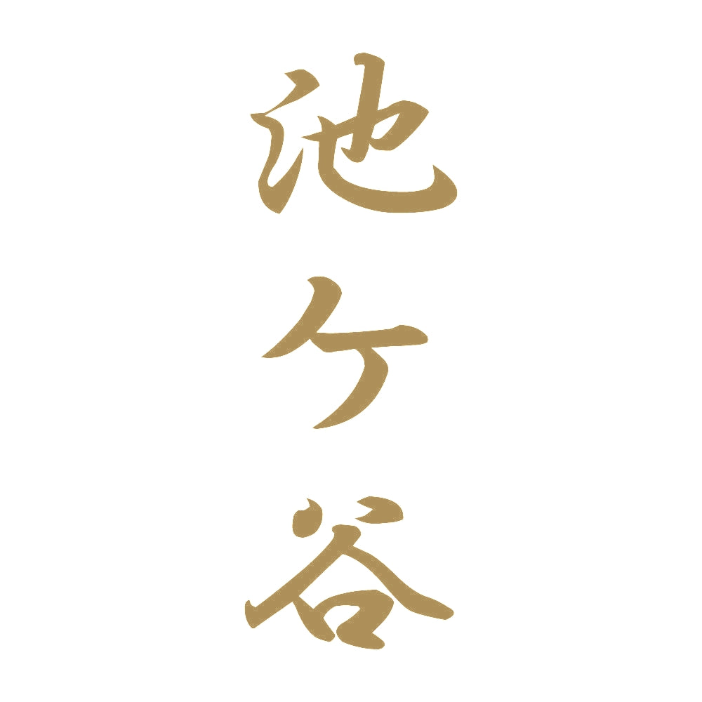 池ケ谷 縦書き (A) 9