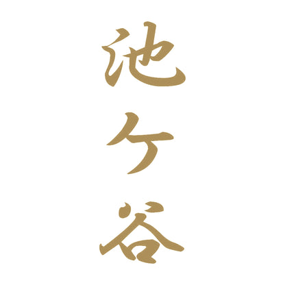 池ケ谷 縦書き (A) 9