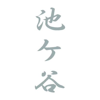 池ケ谷 縦書き (A) 10