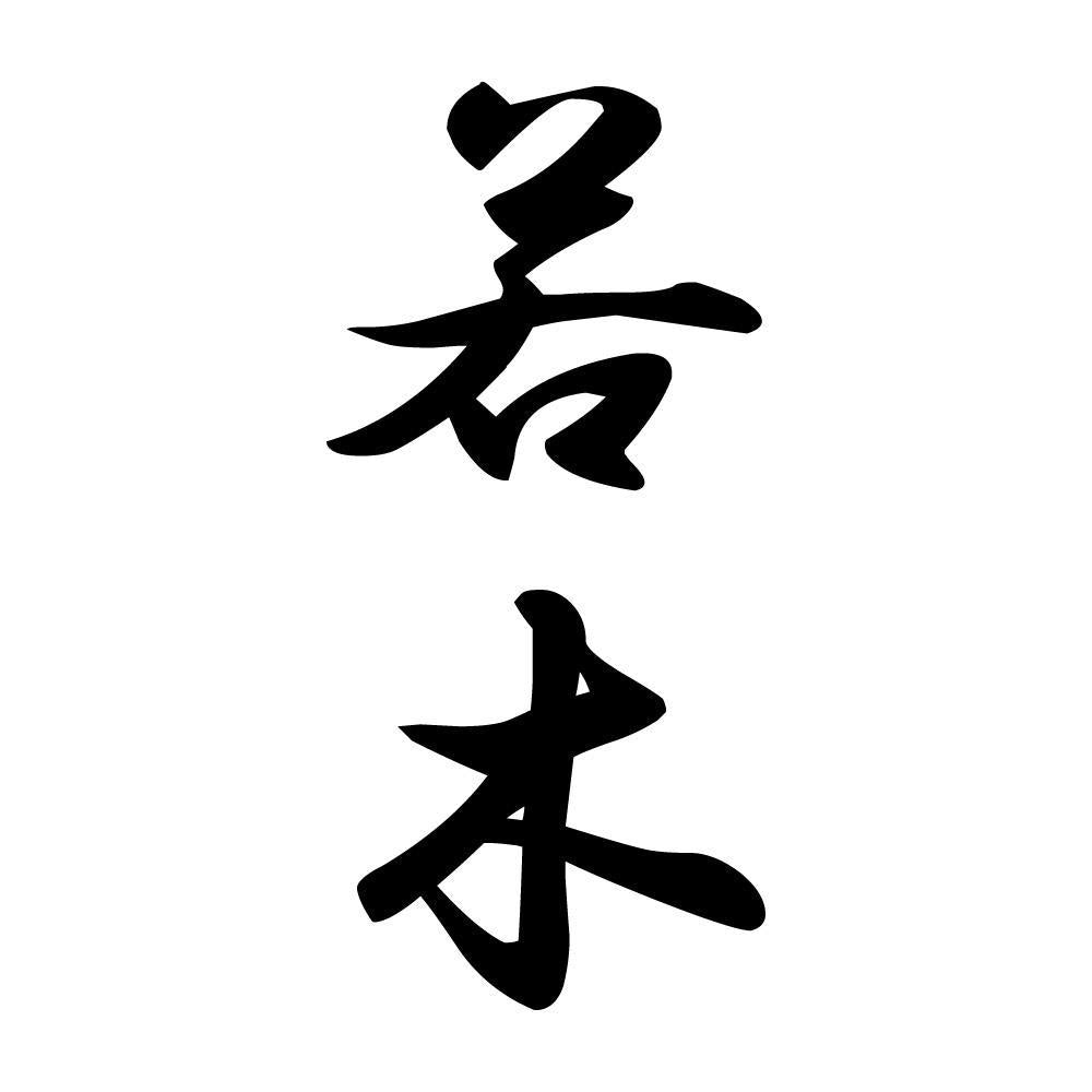 若木 縦書き (A)