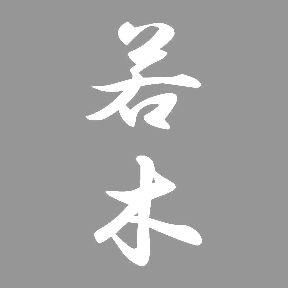 若木 縦書き (A) 7
