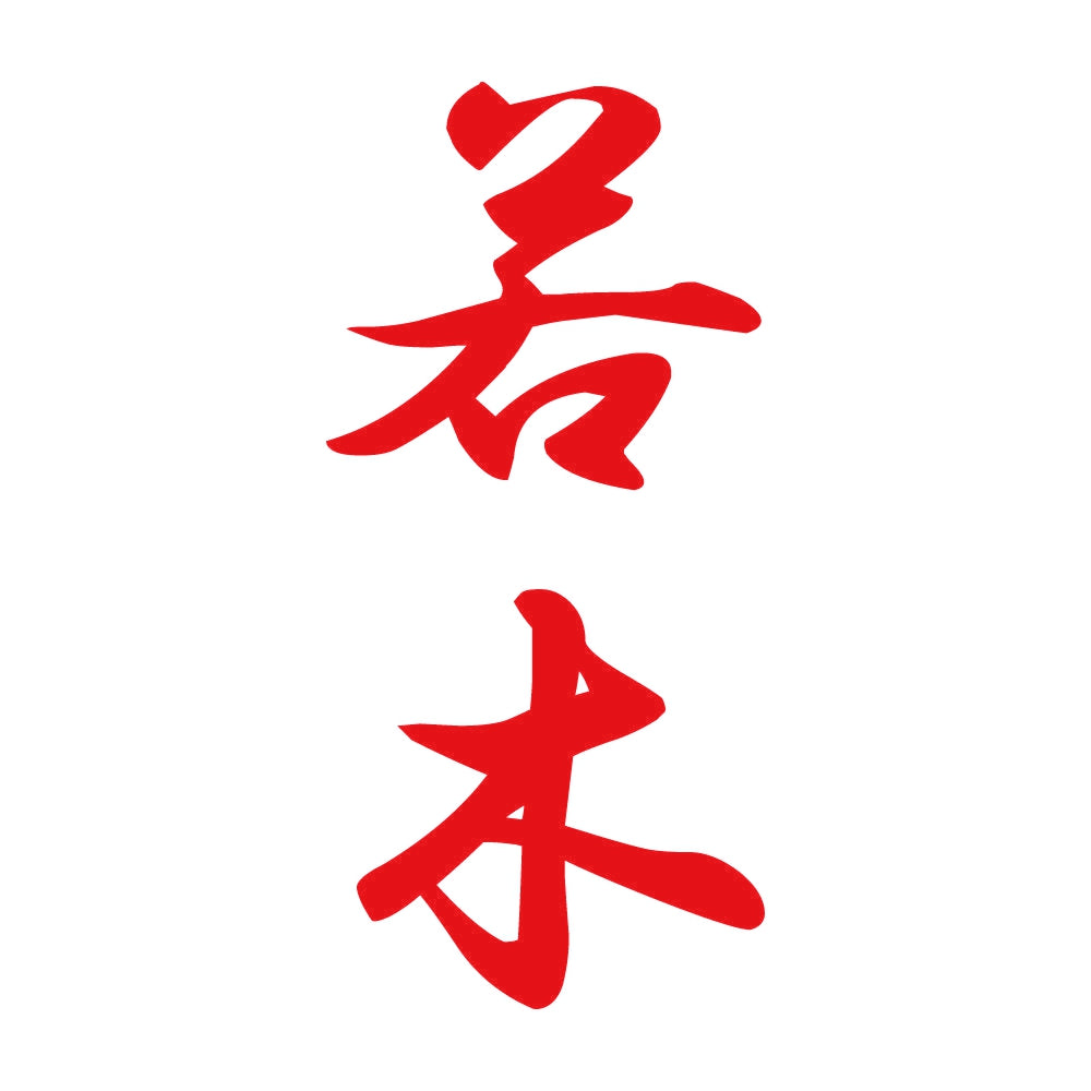 若木 縦書き (A) 8