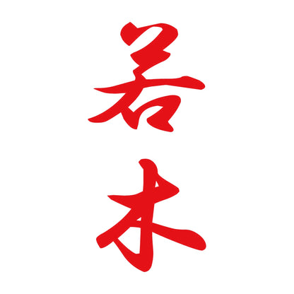 若木 縦書き (A) 8