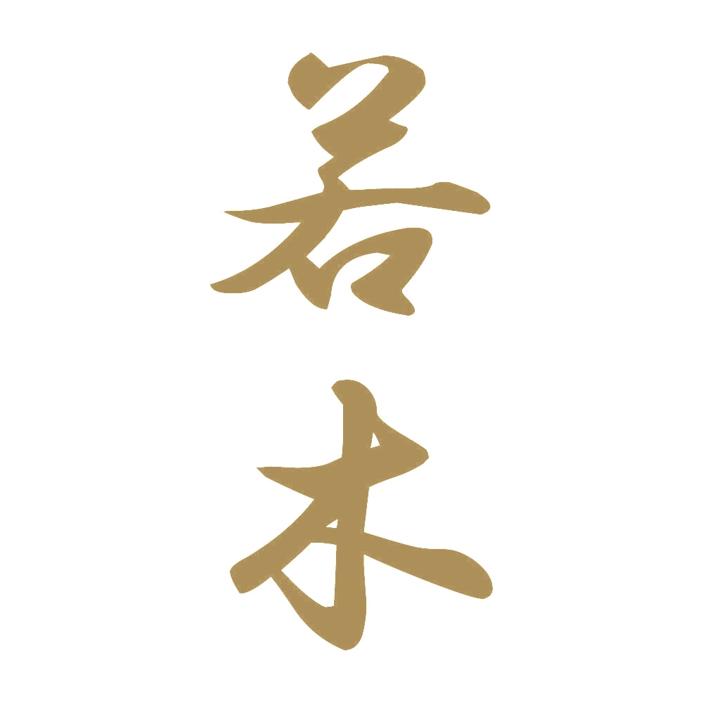 若木 縦書き (A) 9