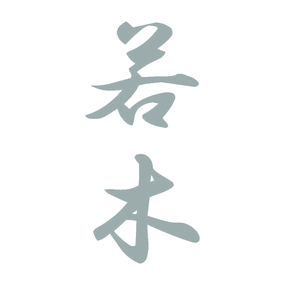 若木 縦書き (A) 10