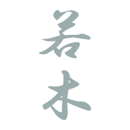 若木 縦書き (A) 10