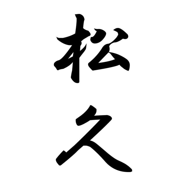 松久 縦書き (A)