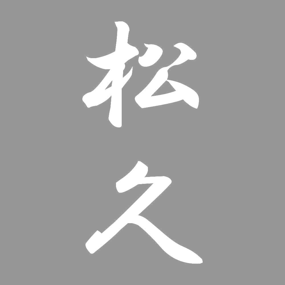 松久 縦書き (A) 7