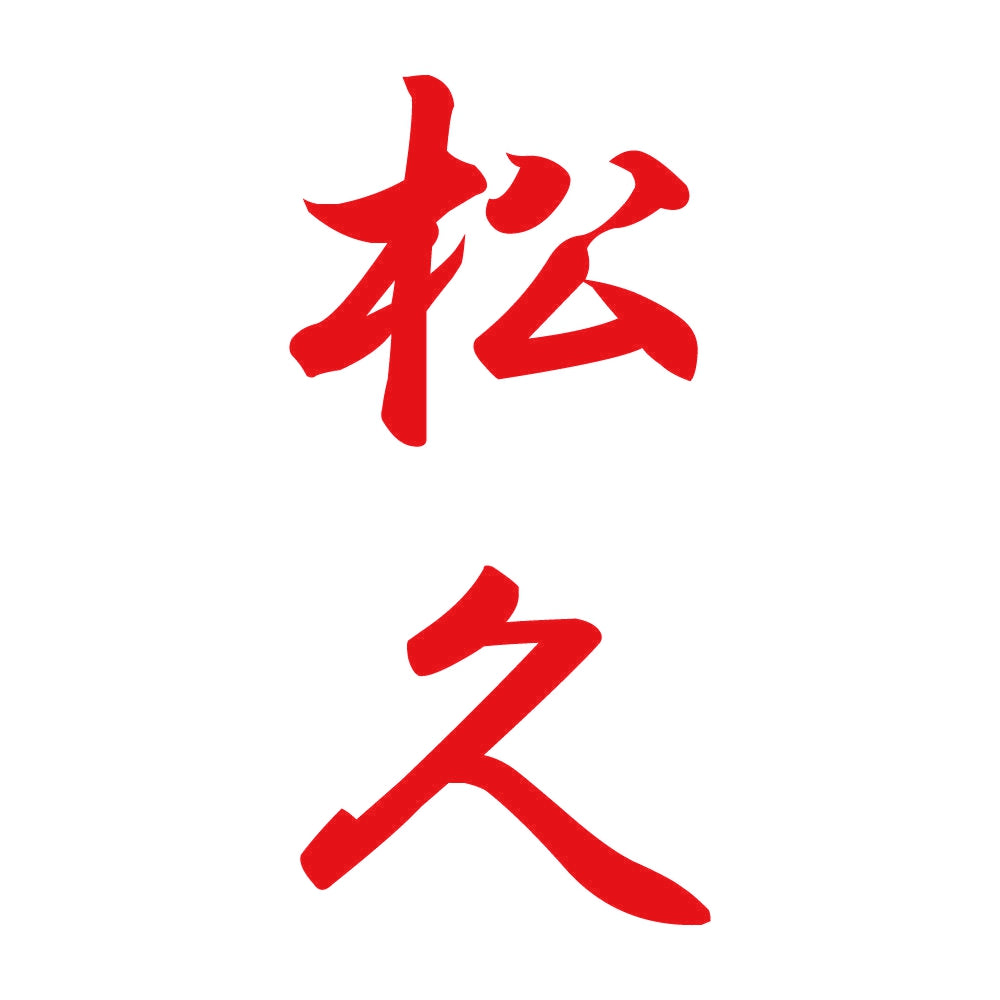 松久 縦書き (A) 8