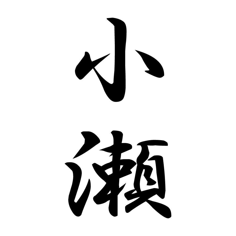 小瀬 縦書き (A)