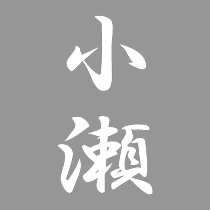 小瀬 縦書き (A) 7
