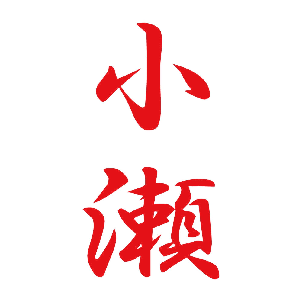 小瀬 縦書き (A) 8