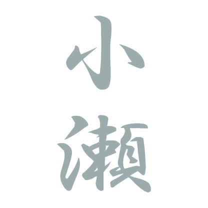 小瀬 縦書き (A) 10