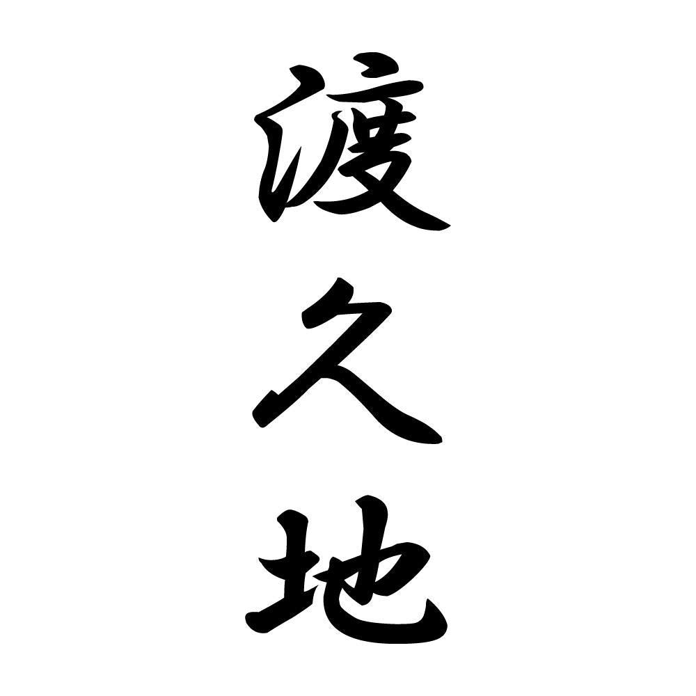 渡久地 縦書き (A)